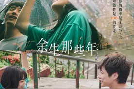 5.20上映电影《余生那些年》发布新预告 坂口健太郎独家问候中国观众图片