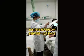26℃丨坚持13年，医生为独自住院者设特殊病房，护理费最高一天40元图片