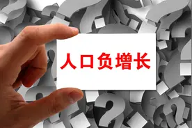 出生人口“六连降”！河南62年来首现负增长，专家称生育补贴效果或有限图片