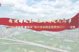 安庆：看黄梅故里 与时俱进新篇章图片