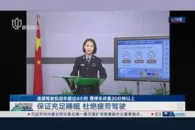 连续驾驶机动车超过4小时 需停车休息20分钟以上 保证充足睡眠 杜绝疲劳驾驶视频封面