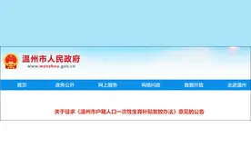 一孩补贴1000元、二孩2000元、三孩3000元！温州拟发一次性生育补贴图片