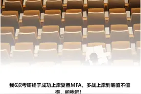 6战考研上岸复旦，用青春换文凭值吗？图片