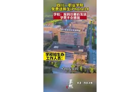 四川一职业学院免费送新生iPhone14，学校：真实有效图片