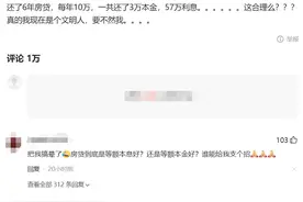 6年还60万房贷，利息57万？知名教育博主致歉：求求别骂了图片