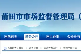 网店销售未经备案的过家家玩具化妆品且无进货查验记录，莆田有人被罚没万余元图片
