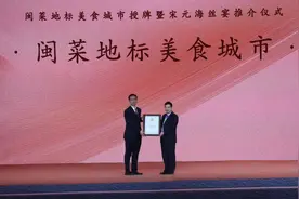 “闽菜地标美食城市”授牌暨“宋元海丝宴”推介仪式在石狮举行图片