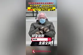 还记得桑德斯的静坐照吗？他乱入网红视频又火了图片