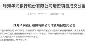 华润银行获80亿元增资，第一大股东华润集团未参与图片