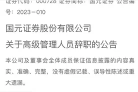 不足两个月，十余家券商核心高管“换人”图片