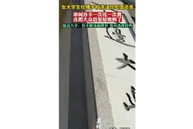 女大学生吐槽学校洗澡比吃饭还贵，延边大学：在不断协商降价图片