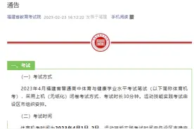 福建高中体育学考即将开始报名！什么时候考？多少分合格？图片