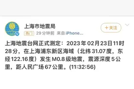 上海浦东新区海域地震，距人民广场67公里，网友：无感！图片