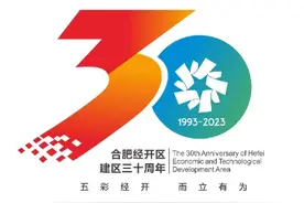 合肥经开区建区30周年LOGO正式发布图片