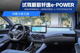 均衡才是王道 试驾新款日产轩逸e-POWER图片