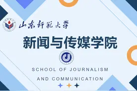 踔厉奋发的山师新传学院！图片