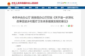 乡村医疗发展意见出台：保障村医养老待遇，发展互联网医疗图片