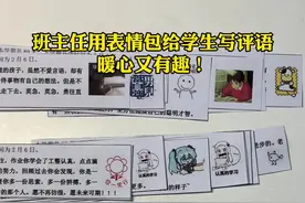 超暖心！这位“90后”班主任用表情包给学生写评语→图片