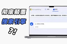 微软颠覆搜索引擎？新版“必应”内测体验图片