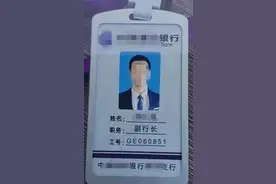 女子到派出所求助：“我的副行长男友，是不是真的？”图片