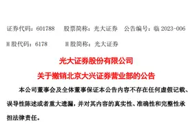 光大证券：撤销北京大兴证券营业部图片