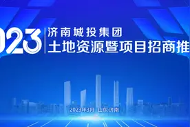 济南城投集团2023年土地资源暨项目招商推介会将于3月2日举办图片