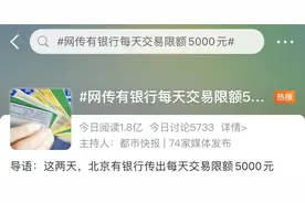 有银行每天交易限额5000元？多家银行这样回应图片