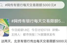有银行每天交易限额5000元？多家银行这样回应图片