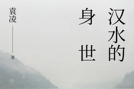 饮一江南水 听她的身世：作家袁凌和他的汉水三千里图片