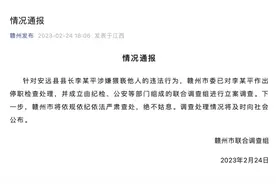 官方通报：赣州安远县县长李某平涉嫌猥亵，已被停职、立案调查图片