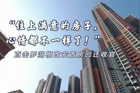 直击罗湖棚改回迁收官：“住上满意的房子，心情都不一样了！”丨高质量发展·罗湖现场图片