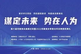 第六届河南商业高峰论坛亮点抢先看 大河报四大直播平台将同步放送图片