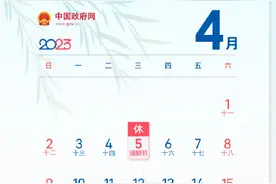 放假通知！今年清明节不调休，劳动节放假五天图片