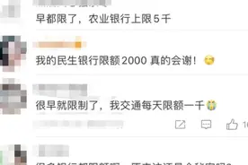 银行卡每天交易限额5000元？网友：用自己的钱也要被限？回应→图片