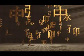 【写意中国探寻汉字起源】视频丨看看“武则天金简”上那些“自造文字”图片