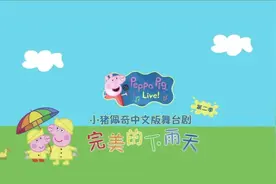 可爱的小猪佩奇、宫西达也笔下的恐龙…两部儿童舞台剧定档虹桥艺术中心图片