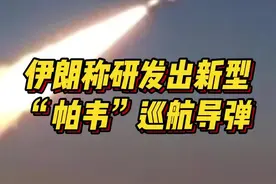 伊朗称研发出新型“帕韦”巡航导弹，射程可达1650公里图片