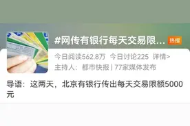 银行Ⅰ类账户每天交易限额5000元？多家银行回应！图片