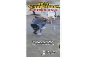 美高中生因游戏机被没收打晕老师图片
