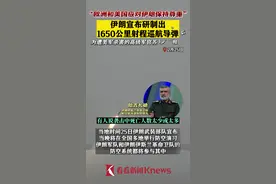 伊朗研制出1650公里射程巡航导弹 高级将领要“报仇”图片