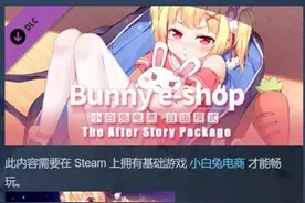 小白兔电商新DLC夫妻店剧情包上线！小白兔电商Steam好评更新图片