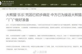 最新！中国动物园协会：中方已为接返熊猫丫丫做好准备图片