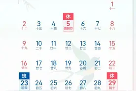 清明放假通知！不调休图片