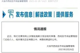 大连一保洁员捡2万现金报警后被开除？官方：市场监管等部门已介入图片