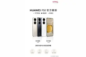 【品牌】华为商城上架P50官翻机 3388元起你会考虑翻新机吗图片