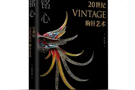 20世纪Vintage胸针艺术》新书发布暨签售会举行图片