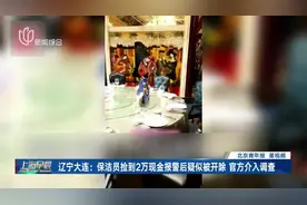 保洁员捡到2万现金报警后疑被开除 官方介入调查图片