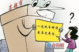 一元纸币 “被退出 ”货币谣言莫姑息图片