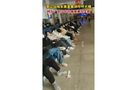 泰山站候车乘客集体呼呼大睡，网友：泰山专治嘴硬兼治失眠图片