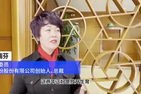 来伊份90%以上是女性 全国政协委员郁瑞芬现身说法鼓励职场女性主动生育图片